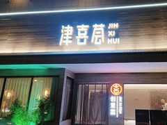 -津禧荟·酥皮烤鸭(北辰店)