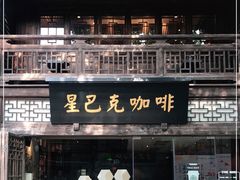 门面-星巴克(福州三坊七巷店)