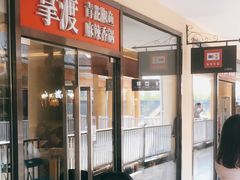 门面-拿渡·水煮鱼麻辣香锅(王府井奥莱·香江小镇店)