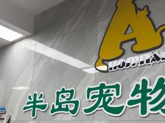 -半岛宠物医院24小时(白果林店)