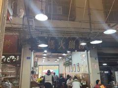-老妈火锅粉(幸福路步行街店)