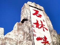 -京东石林峡风景区