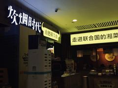 -炊烟小炒黄牛肉(中心印象城店)