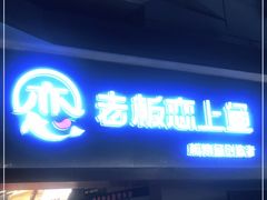 门面-老板恋上鱼(印象城店)