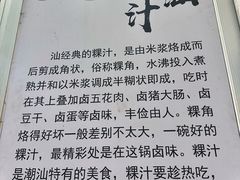 -汕头小吃粿汁(怡居街店)