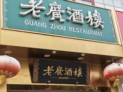 -老广酒楼(樱花店)