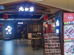 -九田家黑牛烤肉料理(顺义区华联金街店)