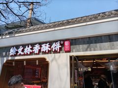 -徐文林香酥饼(桃园店)