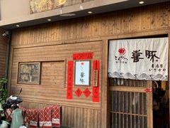 -KITON喜豚(清晖园店)