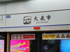 -大差市(地铁站)