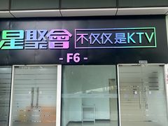 -星聚会KTV(中关村领展购物广场店)