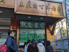 门面-老回回小吃(百万庄店)