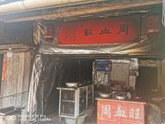 门面-周血旺老店