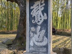 -兰亭风景区