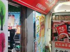 门面-大王油茶(磁器口店)