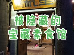 门面-生机蔬食·24节气料理餐厅(番禺广场店)