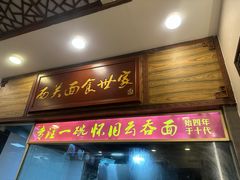 -恩宁刘福记(东华东路店)