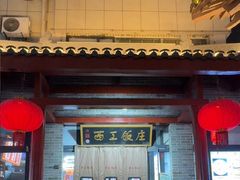 -西工饭庄快餐厅(西工小街店)