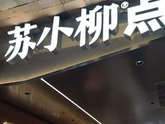 -苏小柳点心·手作小笼包(鸿寿坊分院)