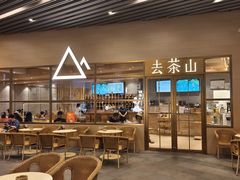 -去茶山(重庆万象城店)