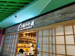 门面-樱の千渡日式料理·铁板烧•烧鸟(金盛田广场店)