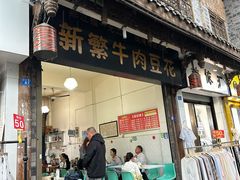 -新繁牛肉豆花(都江堰店)