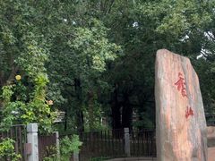 -香山公园