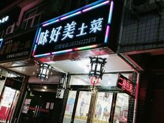 门面-味好美土菜(迎宾东路店)