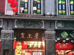 门面-皇上皇腊味店(下九路店)