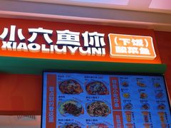 -小六鱼你.下饭酸菜鱼(益田假日广场店)