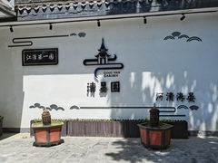-清晏园
