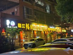 -乐山第一家临江鳝丝(茶坊路店)