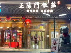 -正阳门饭庄·烤鸭·北京菜(万丰路七里庄店)