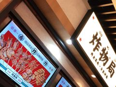 -炸物局(泊富I CITY店)