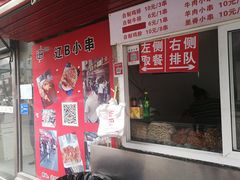 门面-辽B·小串(总店)