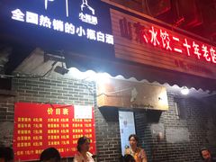 门面-山东水饺(南坪新街店)