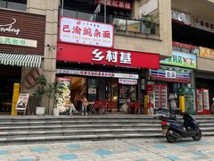 -乡村基(南岸区泰昌路餐厅)