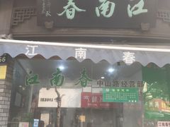门面-江南春(中山中路店)
