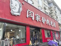 -闫家驴肉老店(华电一校店)