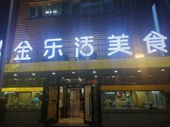 门面-金乐活美食(中街店)