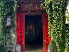 -兰庭玉树·老饭骨家宴(后海店)