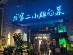 -周家二小姐的菜(西津渡店)