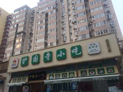 门面-护国寺小吃(安定门店)