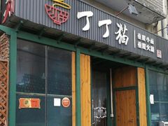 门面-丁丁猫重庆小面(徐州路店)