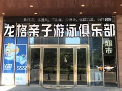-龙格亲子游泳俱乐部(常熟中心店)