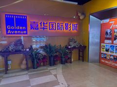 -嘉华国际影城(学清路店)