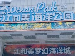 -江和美海洋公园