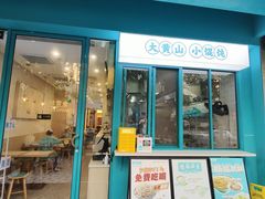 -财兜兜大黄山小馄饨