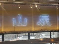 门面-火山屋台(新街口创始店)