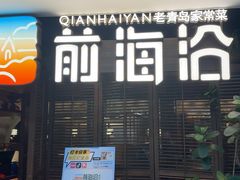 -前海沿·青岛菜(大拇指广场石老人店)